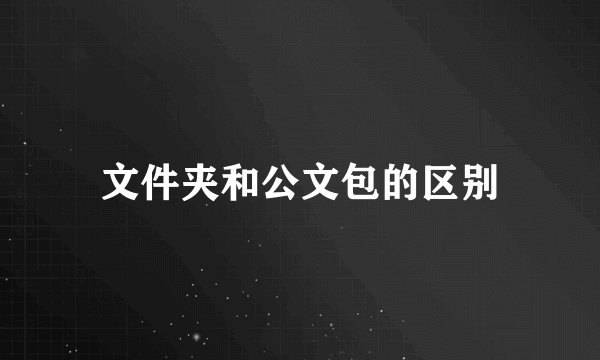 文件夹和公文包的区别