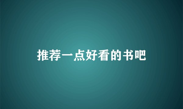 推荐一点好看的书吧