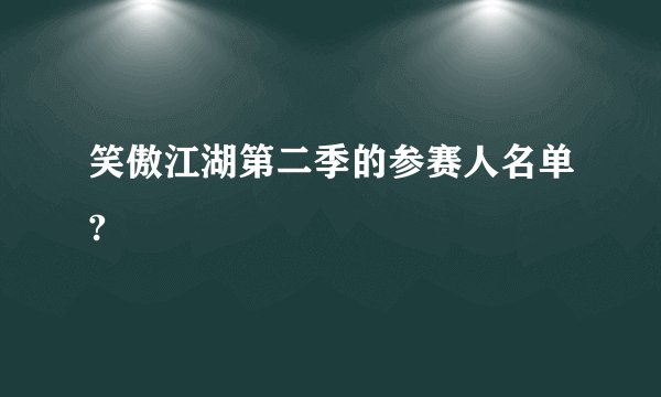 笑傲江湖第二季的参赛人名单?