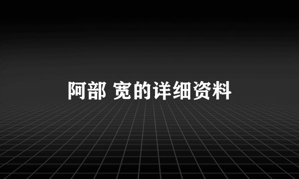 阿部 宽的详细资料