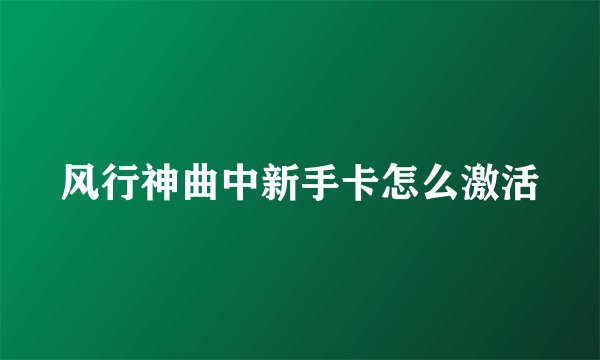 风行神曲中新手卡怎么激活