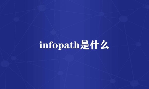 infopath是什么