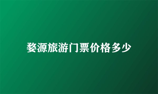 婺源旅游门票价格多少