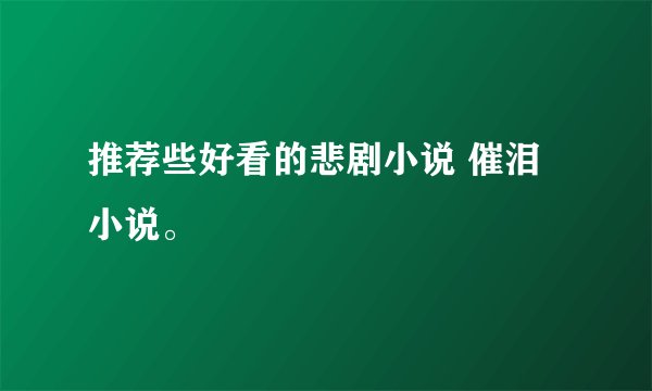 推荐些好看的悲剧小说 催泪小说。
