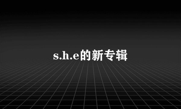 s.h.e的新专辑