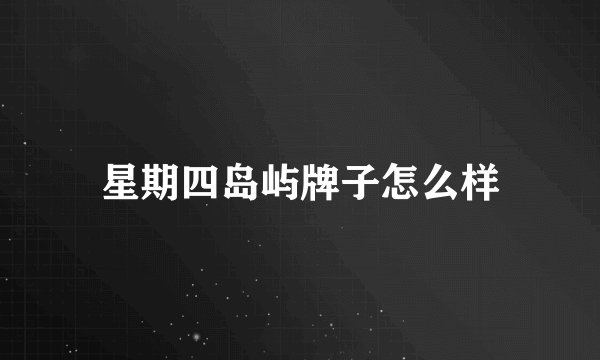 星期四岛屿牌子怎么样