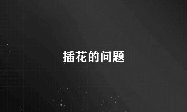 插花的问题