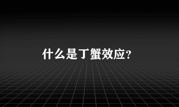 什么是丁蟹效应？