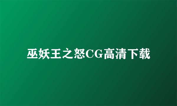 巫妖王之怒CG高清下载