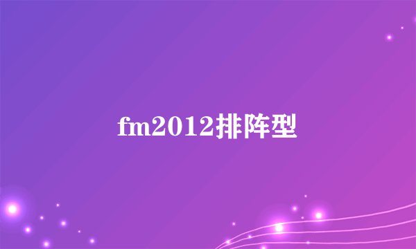fm2012排阵型