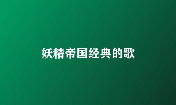 妖精帝国经典的歌