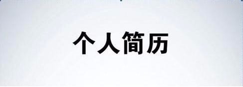 Word怎么插入个人简历封面