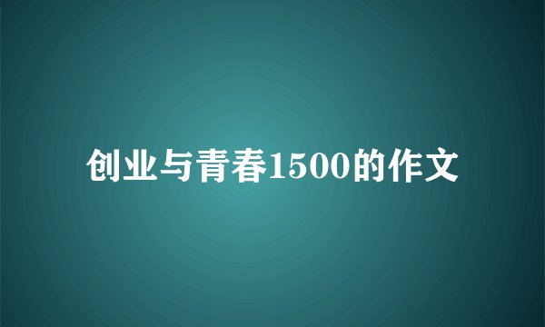 创业与青春1500的作文