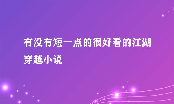 有没有短一点的很好看的江湖穿越小说