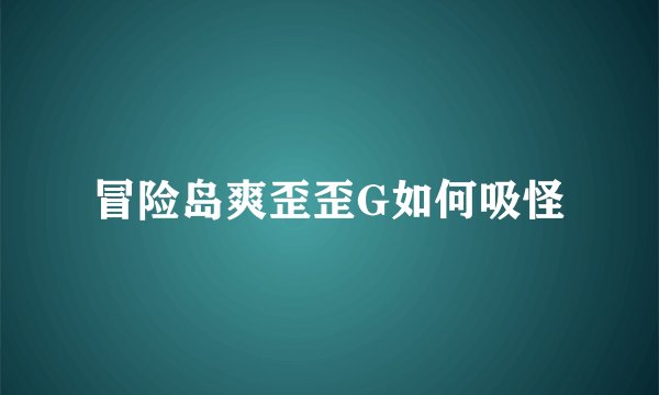 冒险岛爽歪歪G如何吸怪