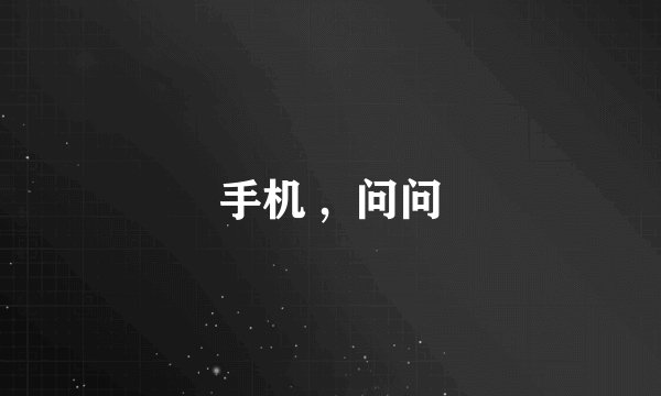 手机 ,  问问