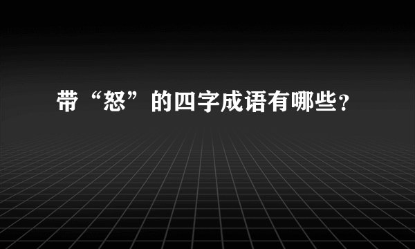 带“怒”的四字成语有哪些？