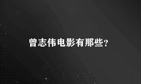 曾志伟电影有那些？