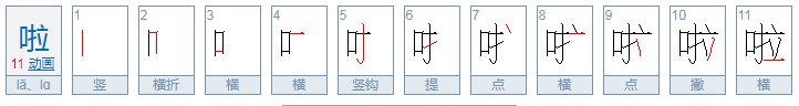 轻声的啦字怎么组词?