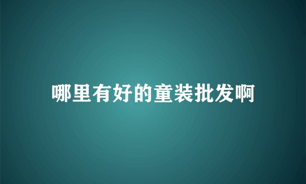 哪里有好的童装批发啊
