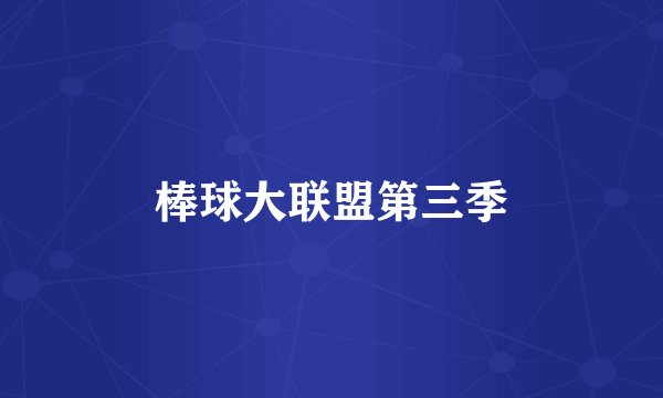 棒球大联盟第三季