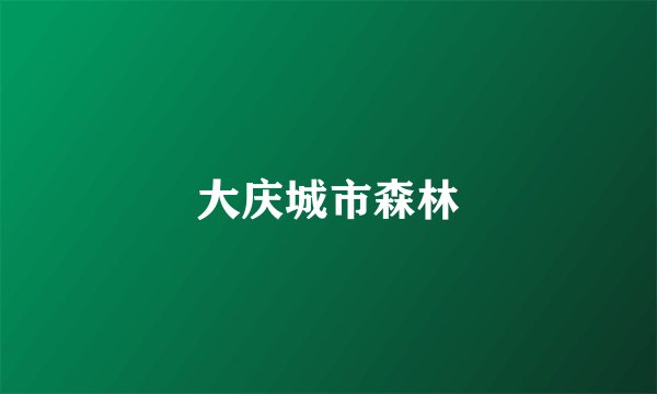 大庆城市森林