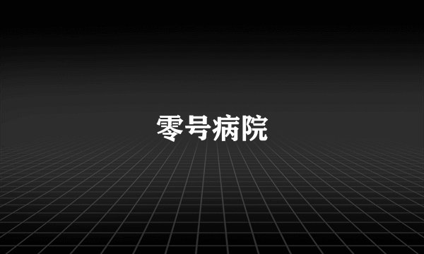 零号病院