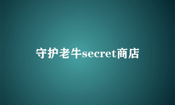 守护老牛secret商店