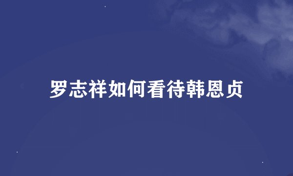罗志祥如何看待韩恩贞
