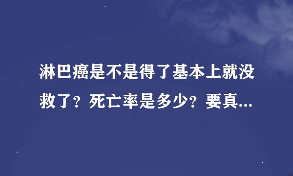 淋巴癌是不是得了基本上就没救了？死亡率是多少？要真实的数据