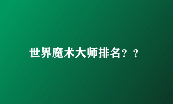 世界魔术大师排名？？