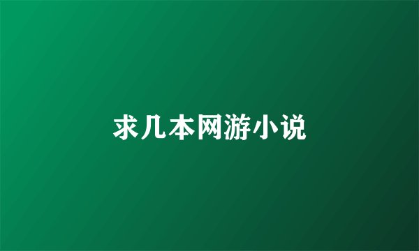 求几本网游小说