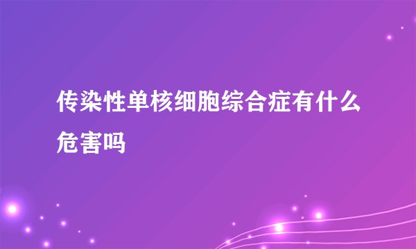 传染性单核细胞综合症有什么危害吗