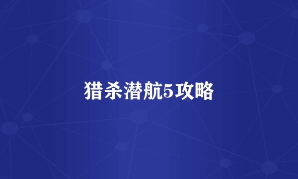 猎杀潜航5攻略
