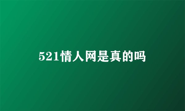 521情人网是真的吗