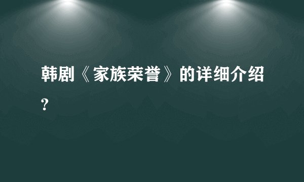 韩剧《家族荣誉》的详细介绍?