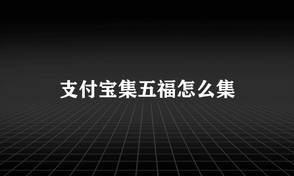 支付宝集五福怎么集