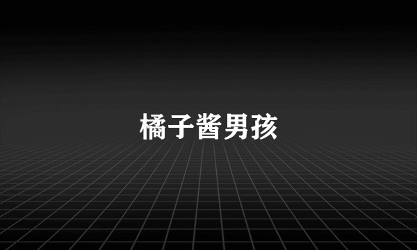 橘子酱男孩