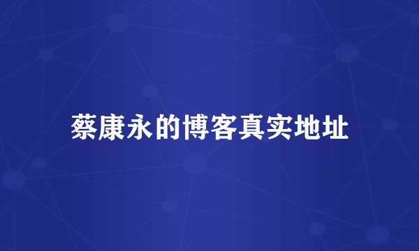 蔡康永的博客真实地址