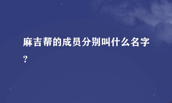 麻吉帮的成员分别叫什么名字?