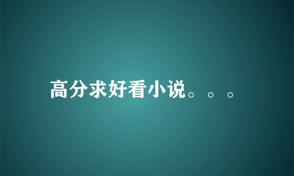 高分求好看小说。。。