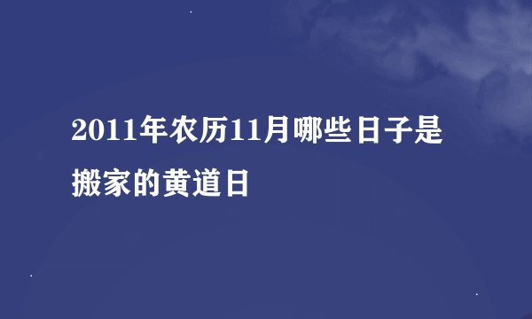2011年农历11月哪些日子是搬家的黄道日