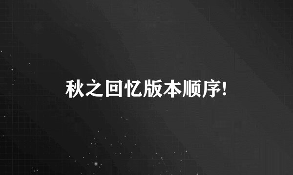 秋之回忆版本顺序!