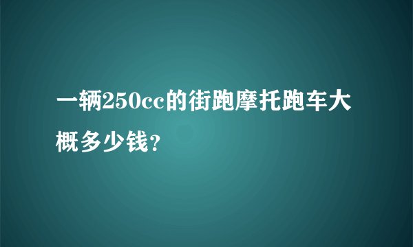 一辆250cc的街跑摩托跑车大概多少钱？