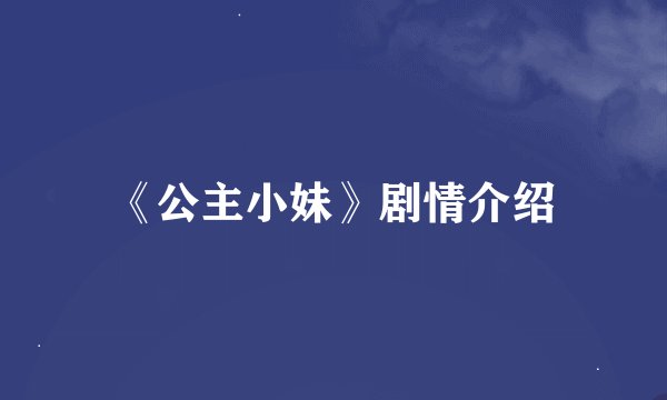 《公主小妹》剧情介绍