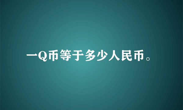 一Q币等于多少人民币。