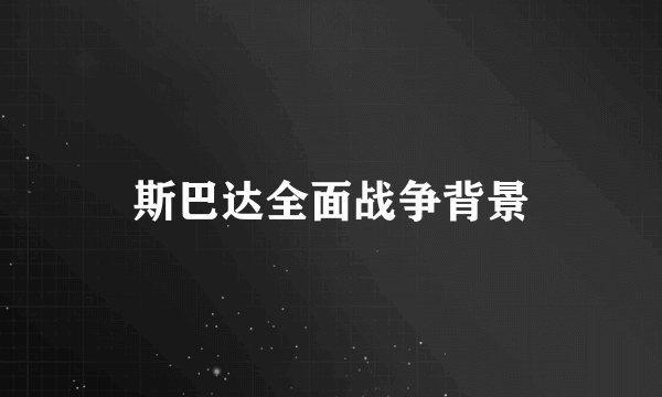 斯巴达全面战争背景