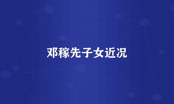 邓稼先子女近况