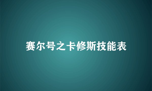 赛尔号之卡修斯技能表