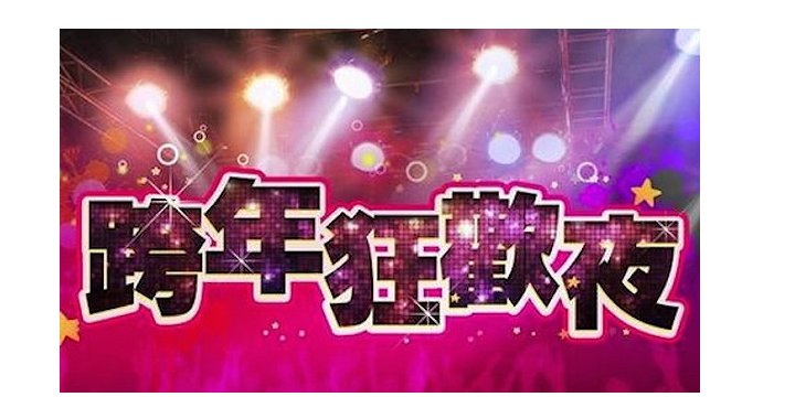 跨年晚会有哪些改变？